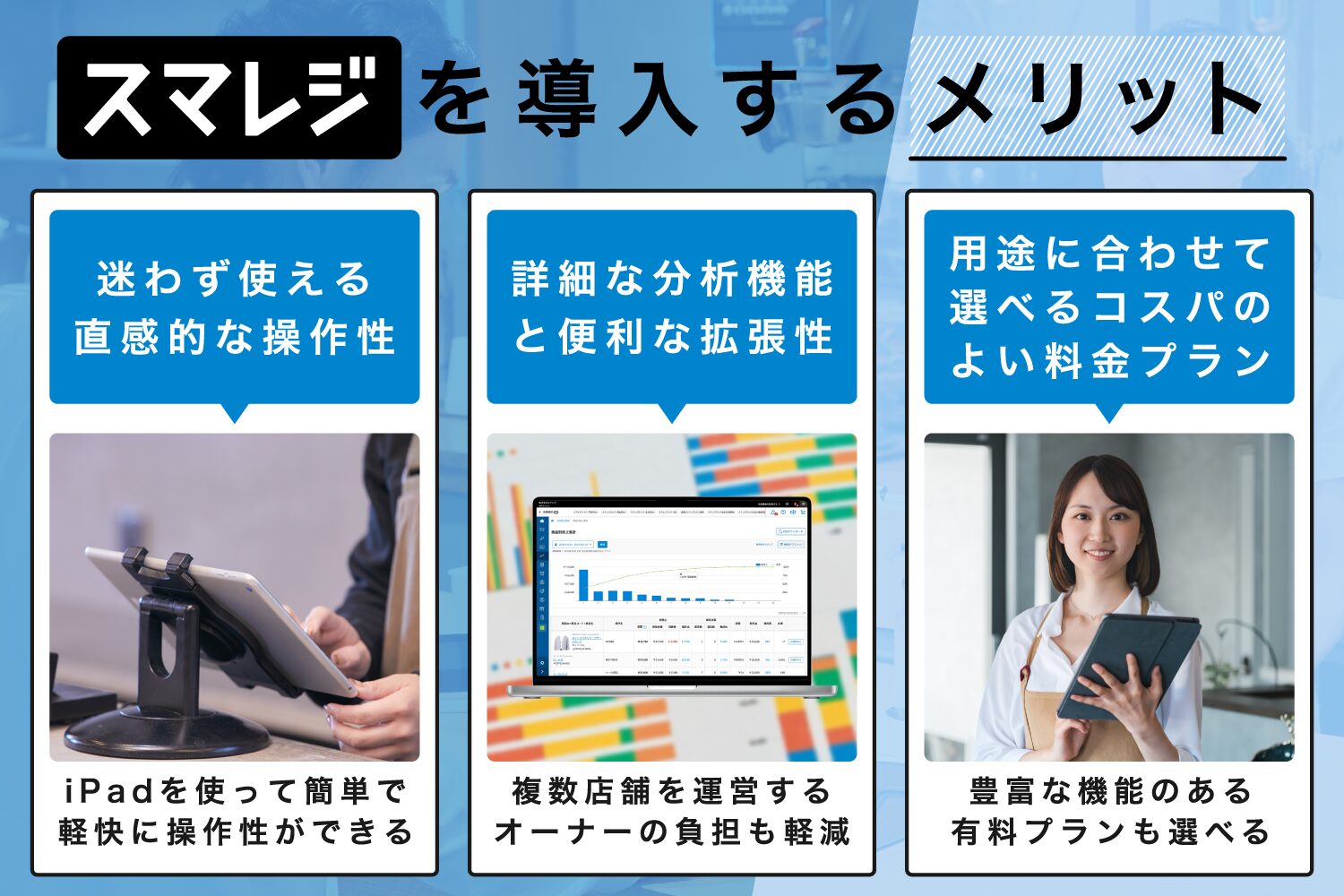 スマレジを導入するメリット
