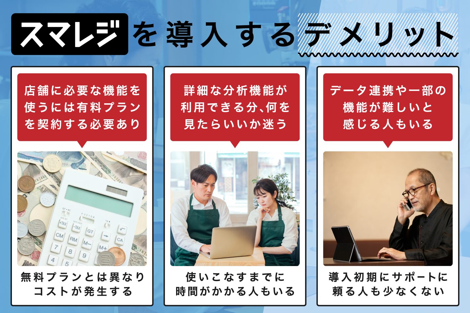 スマレジを導入するデメリット