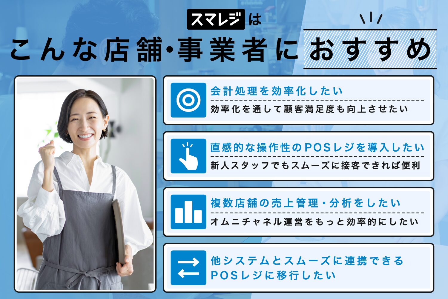 スマレジはこんな店舗・事業者におすすめ