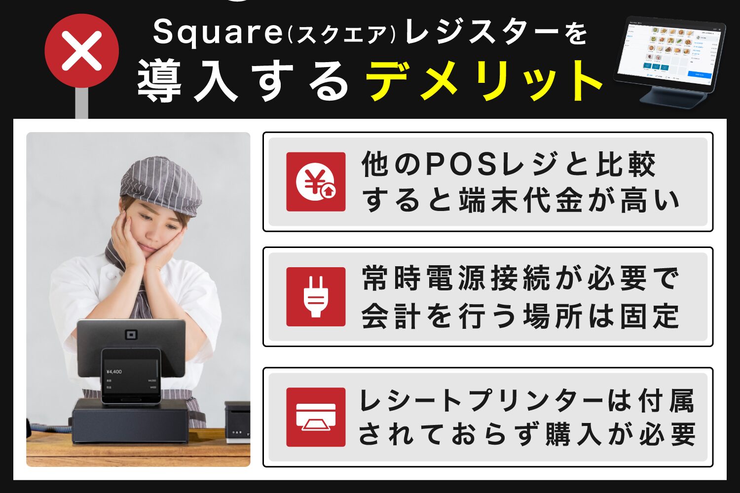 Square(スクエア)レジスターを導入するデメリット