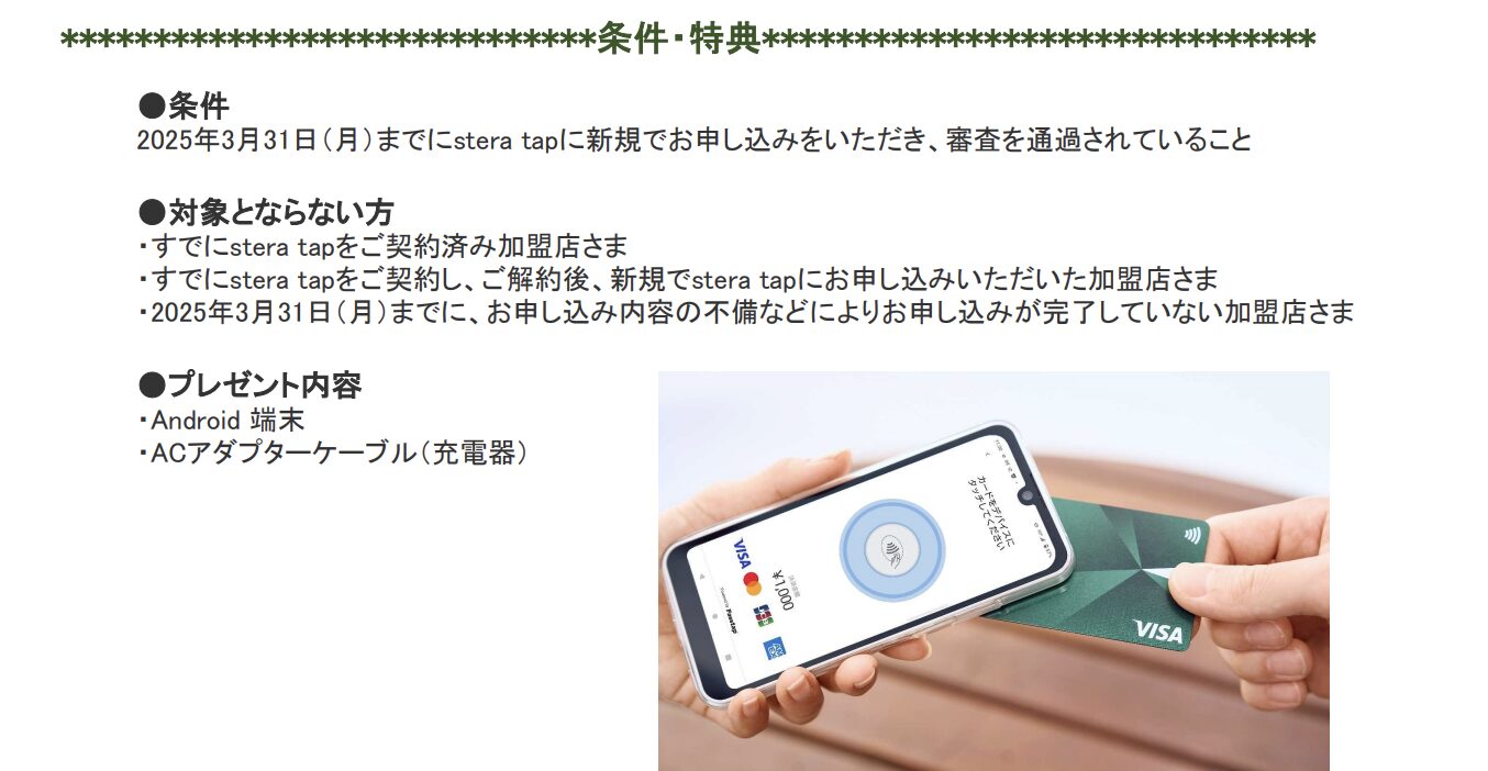 stera tapのAndroid端末を無償提供キャンペーンの条件