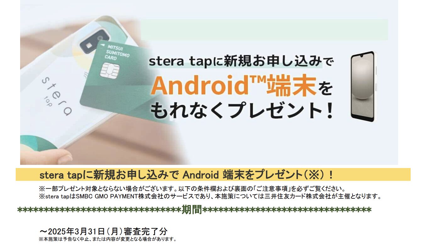stera tapのAndroid端末を無償提供キャンペーン