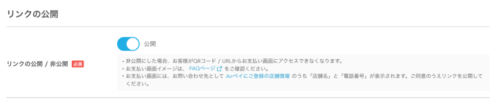 「リンクの公開」設定