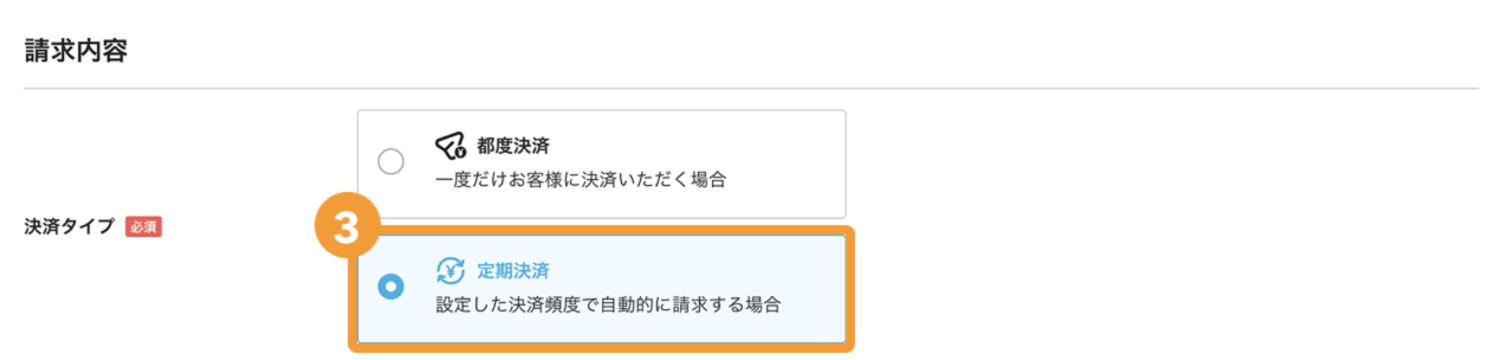 「決済タイプ」で定期決済または都度決済のいずれかを契約形態に合わせて選択