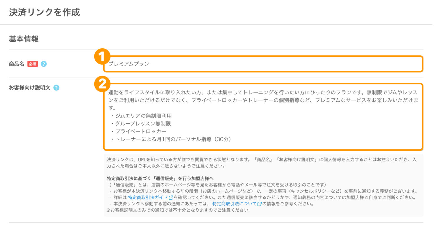 「決済リンクを作成」画面で商品名や説明文を記入