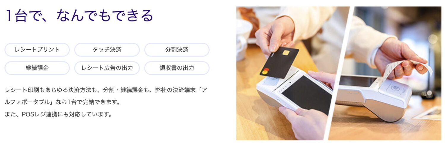 アルファノートの端末の特徴