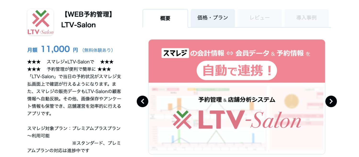 スマレジの「LTV-Salon」というWeb予約管理アプリ