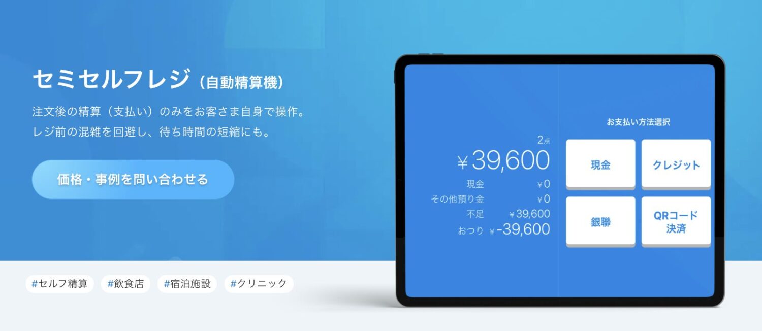 スマレジのセミセルフレジ