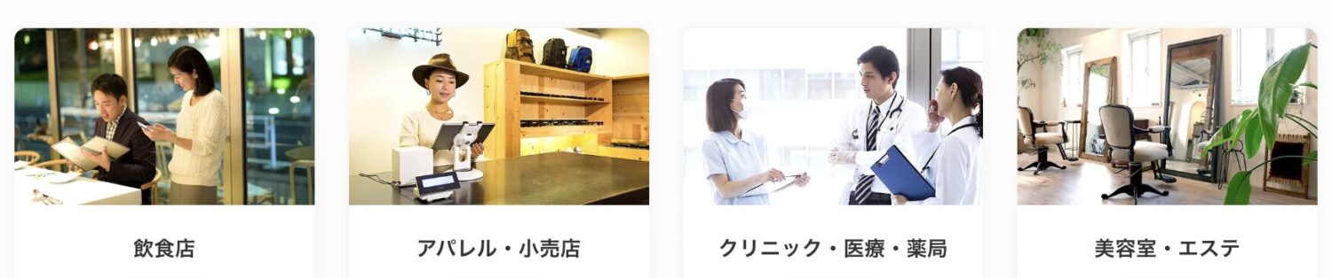 スマレジの対応業種・業態