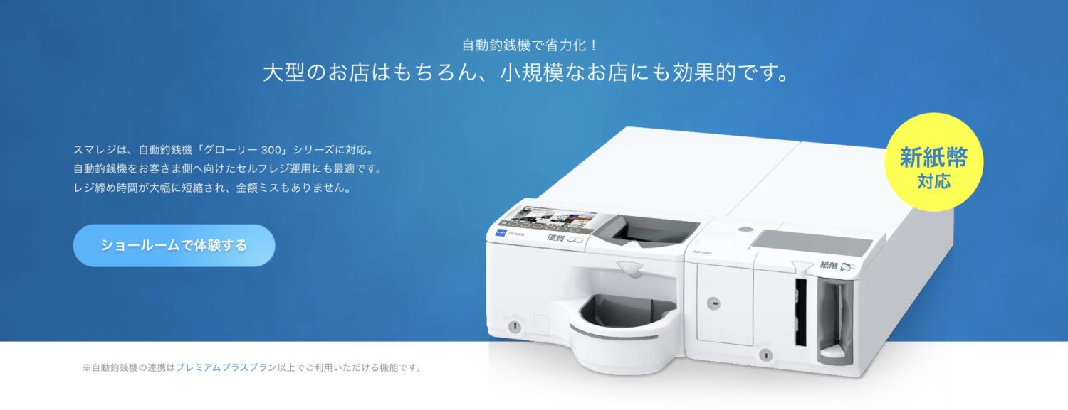 スマレジの自動釣銭機