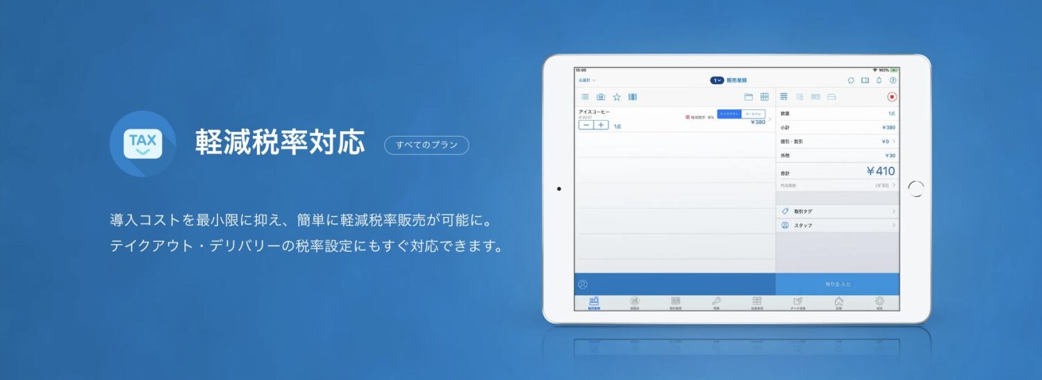 スマレジの軽減税率対応