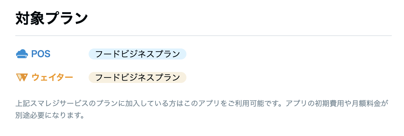 スマレジ連携アプリの対象プラン
