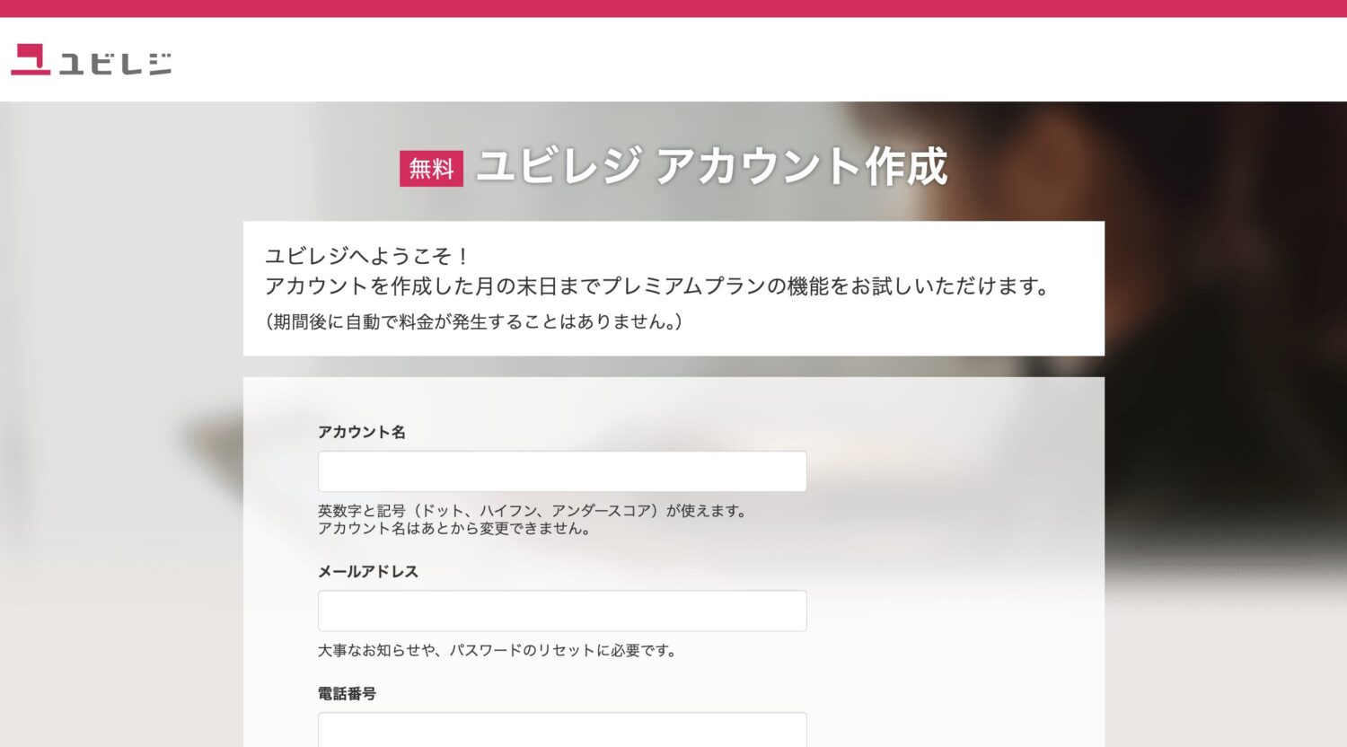 ユビレジアカウントの作成