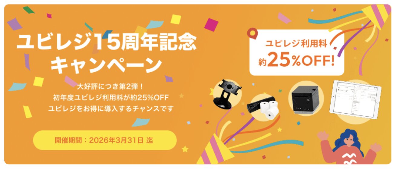 ユビレジ15周年キャンペーン