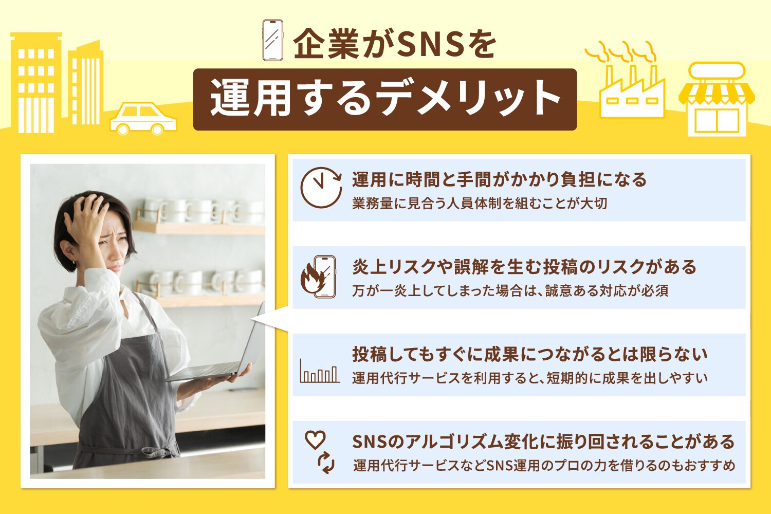 企業がSNSを運用するデメリット