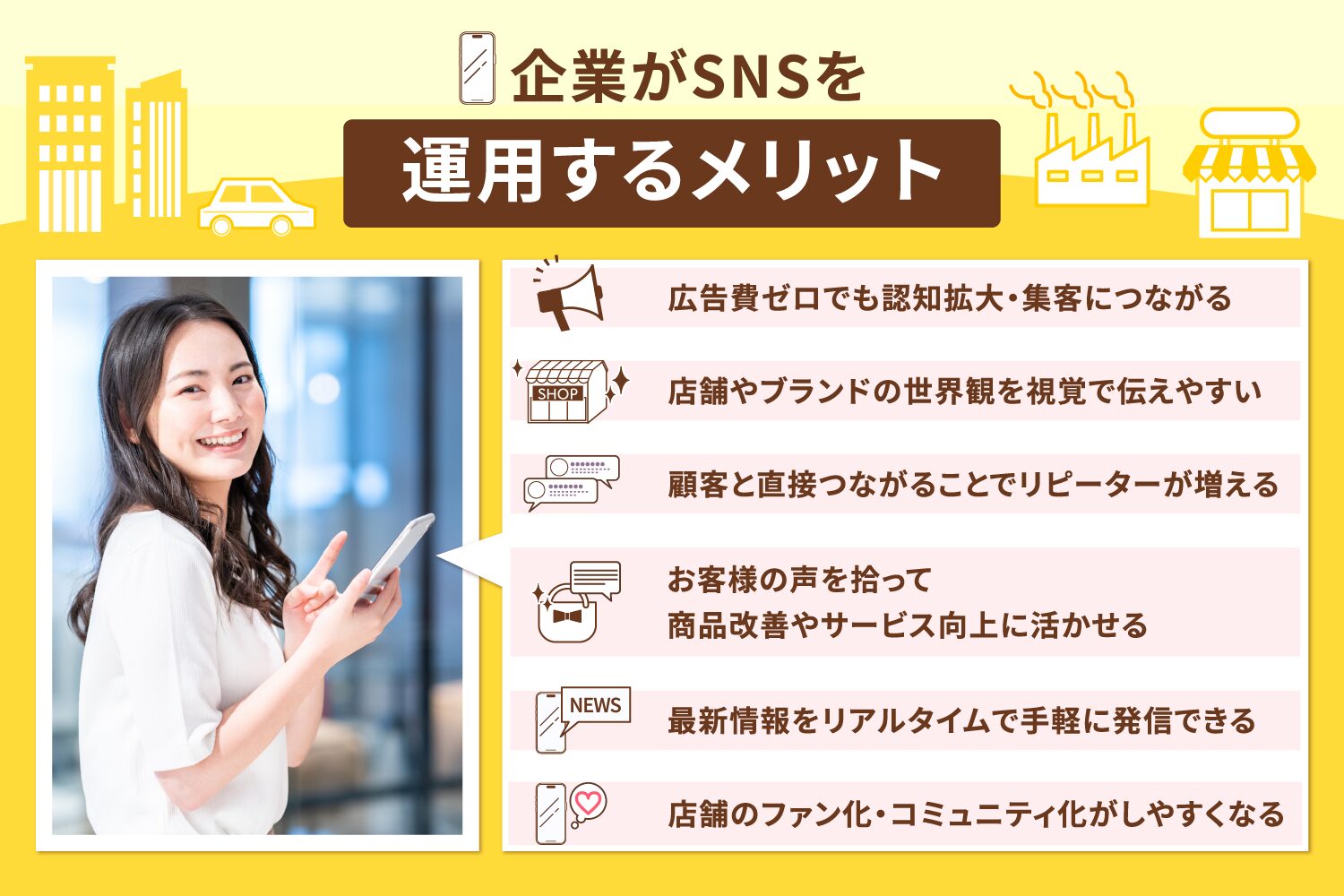 企業がSNSを運用するメリット