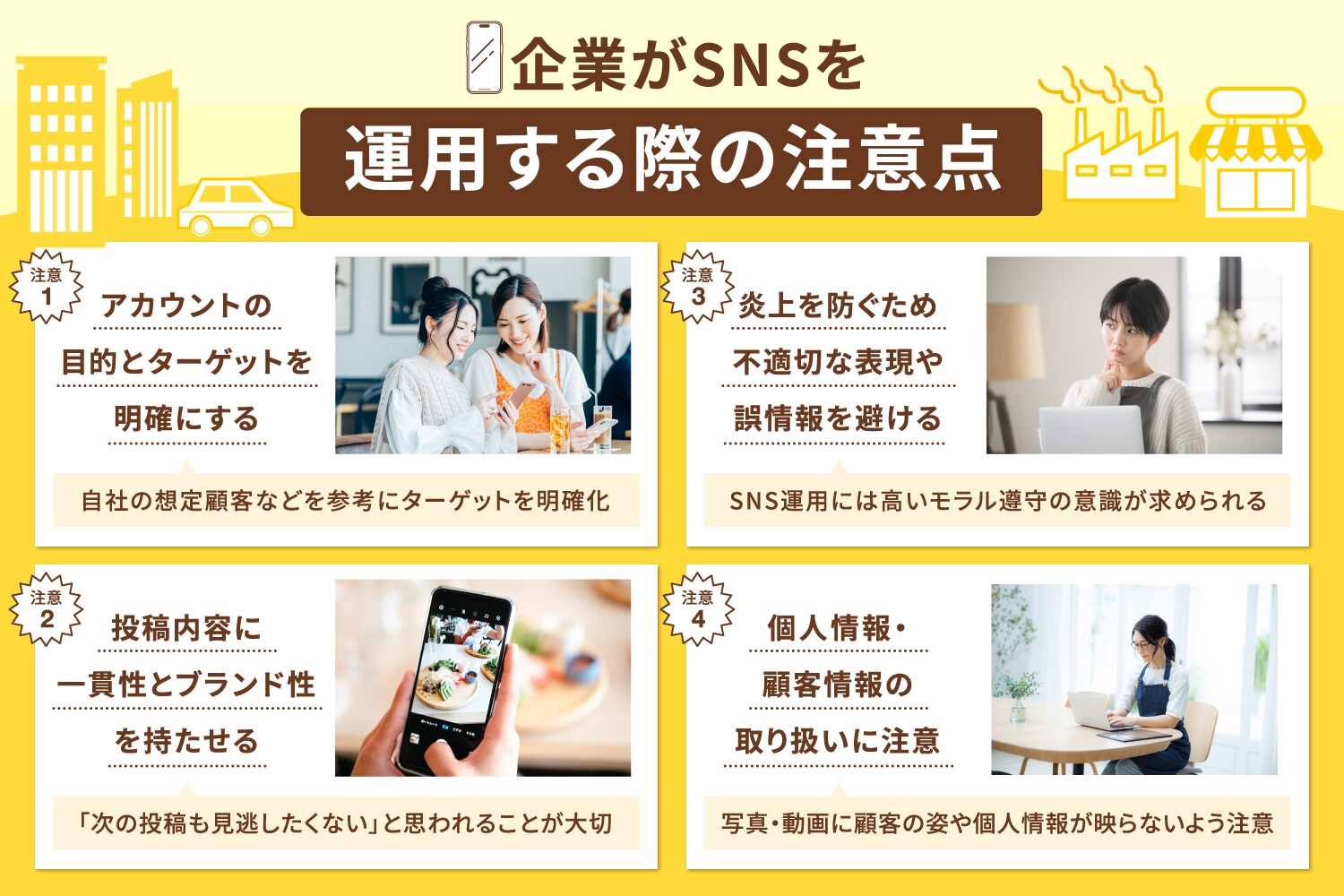 企業がSNSを運用する際の注意点