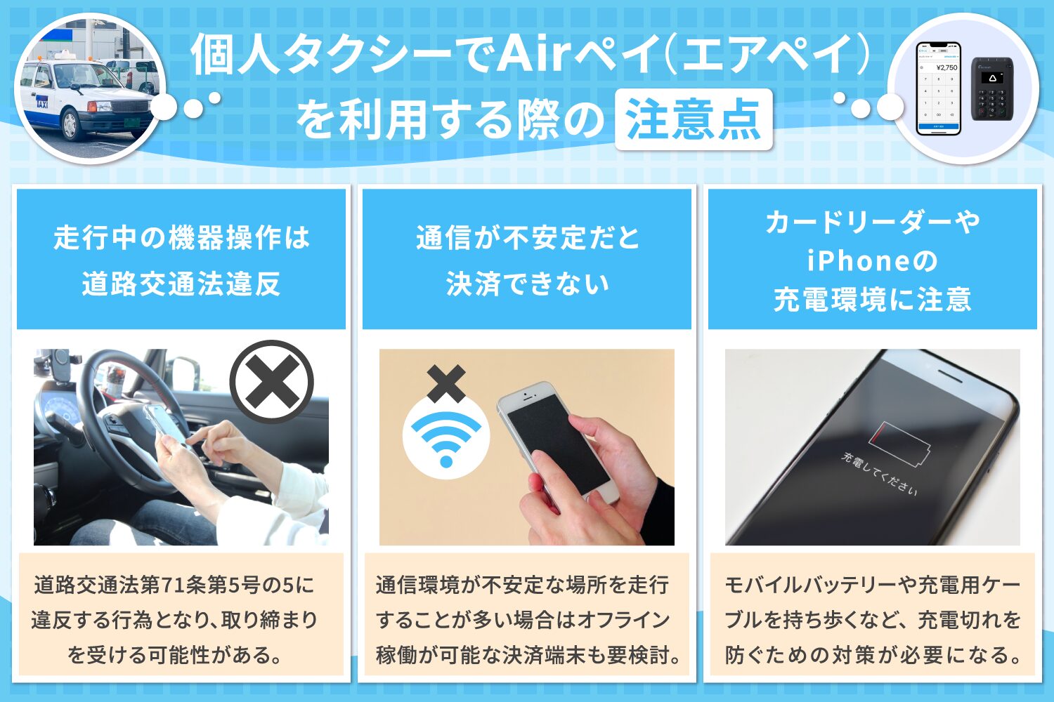 個人タクシーでAirペイ(エアペイ)を利用する際の注意点