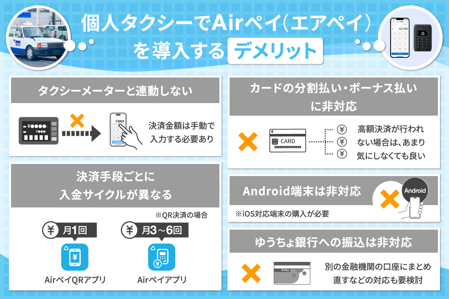 個人タクシーでAirペイ(エアペイ)を導入するデメリット