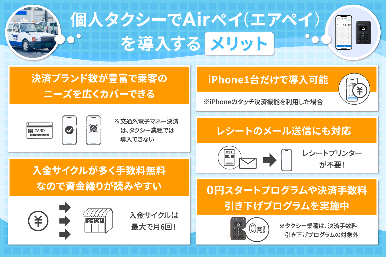 個人タクシーでAirペイ(エアペイ)を導入するメリット