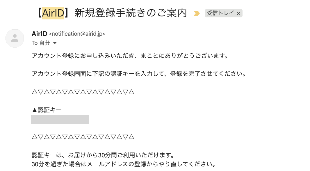 入力したメールアドレス宛にAirID認証キーが届く