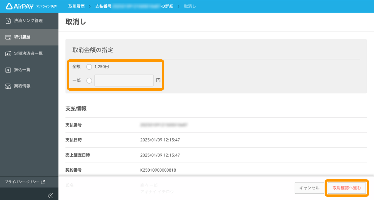 取り消しを行う金額について、「全額」または「一部」を選択し、「取消確認へ進む」をクリック