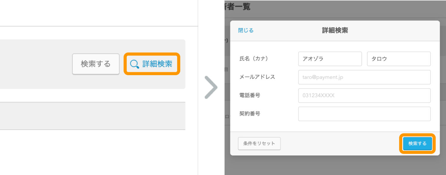 詳細検索機能を利用すれば、メールアドレスや電話番号、契約番号でも検索可能