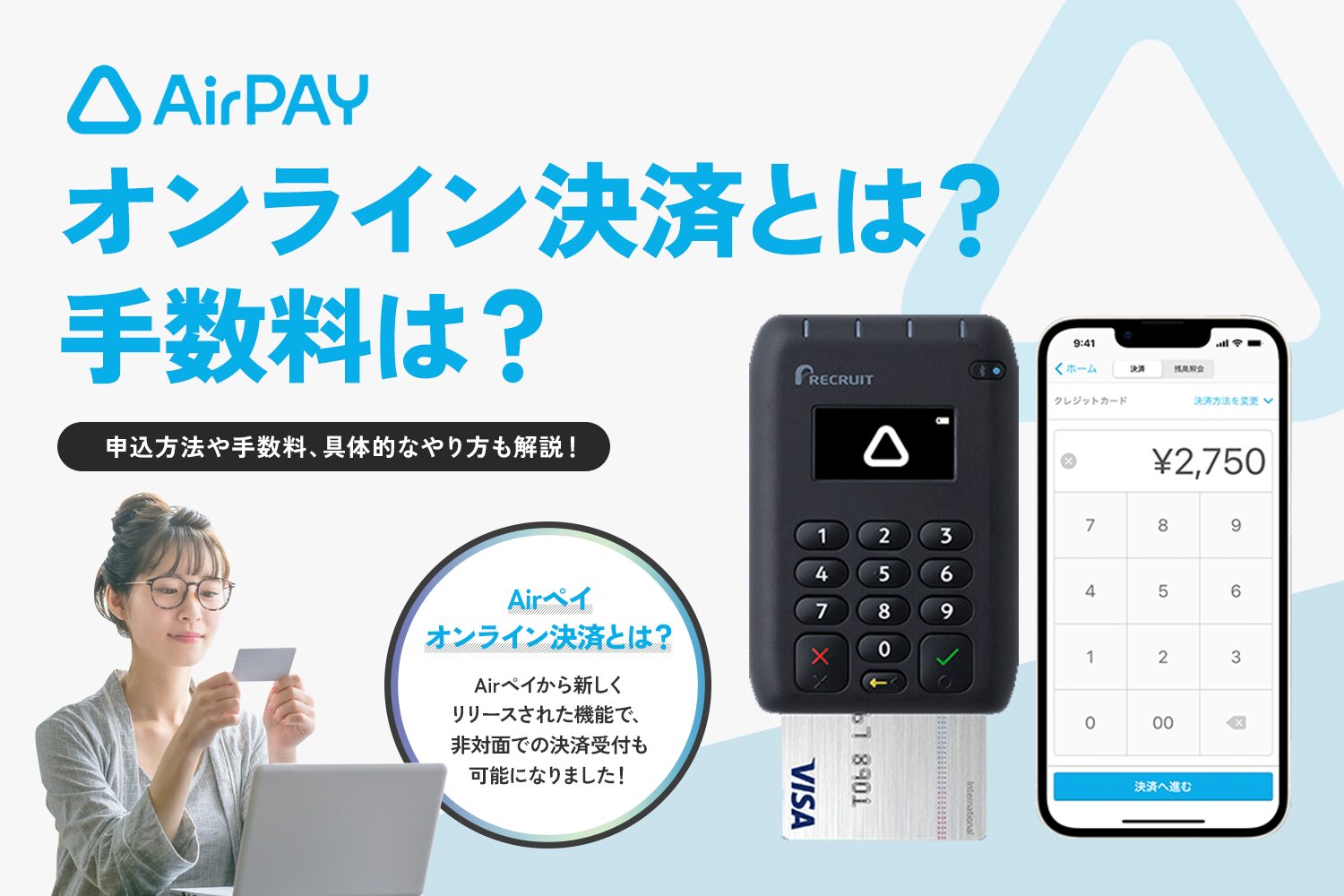 Airペイ(エアペイ)オンライン決済とは？手数料は？【やり方や申込方法も解説】