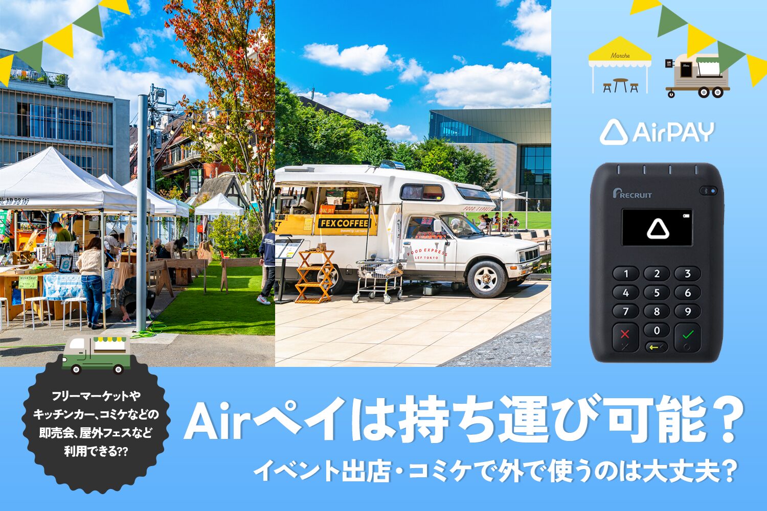 Airペイ(エアペイ)は持ち運び可能？【イベント出店・コミケで外で使うのは大丈夫？】