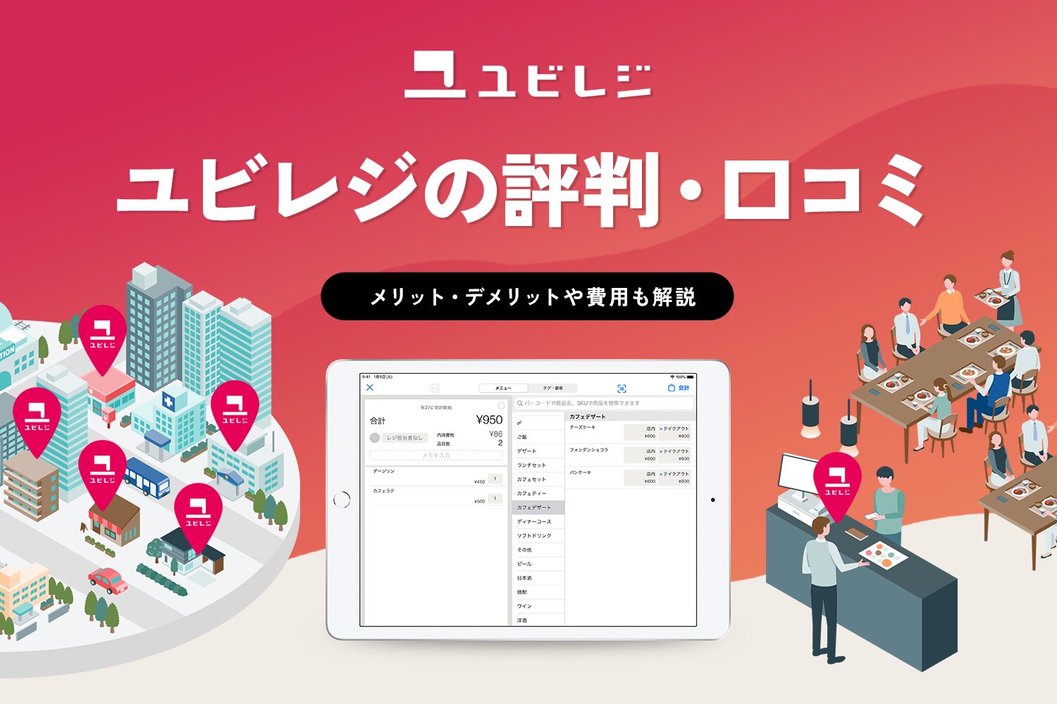 ユビレジの評判・口コミ【メリット・デメリットや費用も解説】