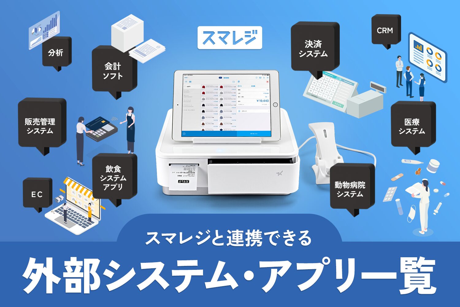 スマレジと連携できる外部システム・アプリ一覧【会計ソフトや決済端末など】