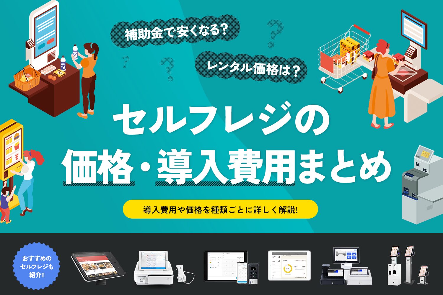 セルフレジの価格・導入費用まとめ【補助金で安くなる？レンタル価格は？】