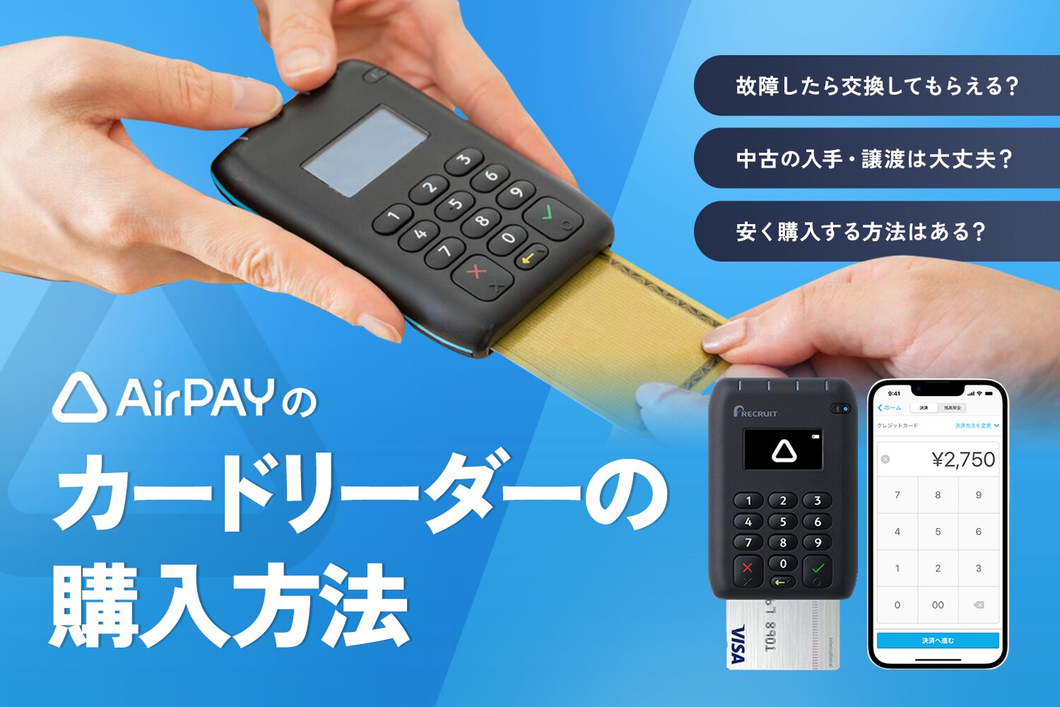 Airペイ(エアペイ)のカードリーダーの購入方法【中古でも大丈夫？交換できる？】