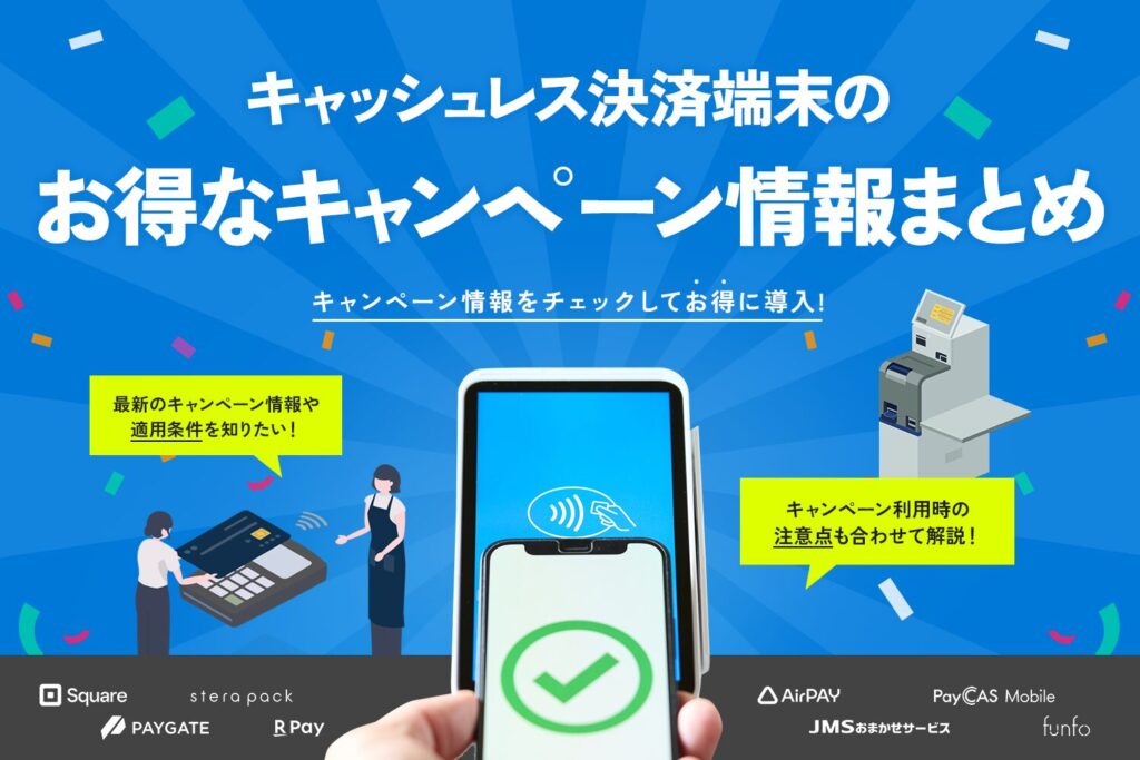 キャッシュレス決済端末のお得なキャンペーン情報まとめ【2026年5月最新】