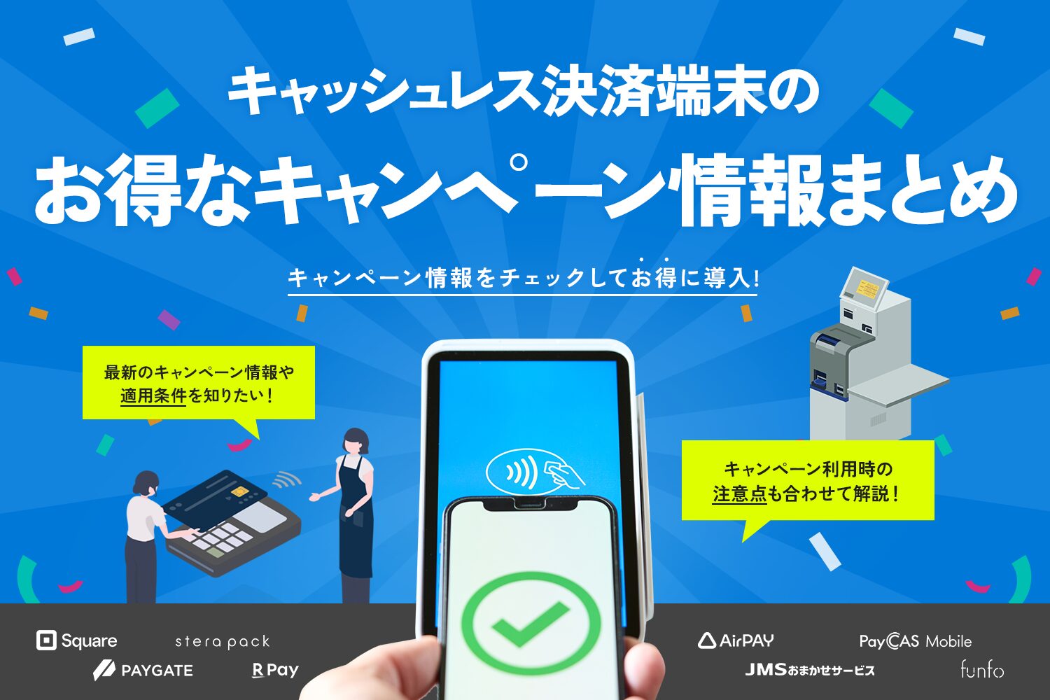 キャッシュレス決済端末のお得なキャンペーン情報まとめ