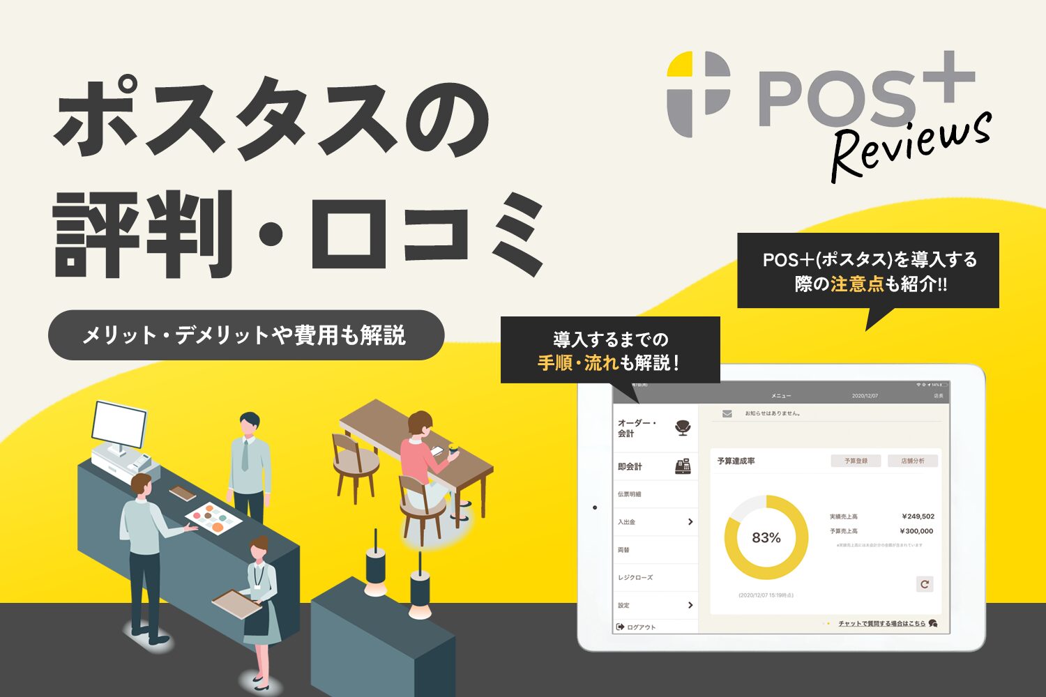 POS＋(ポスタス)の評判・口コミ【メリット・デメリットや費用も解説】