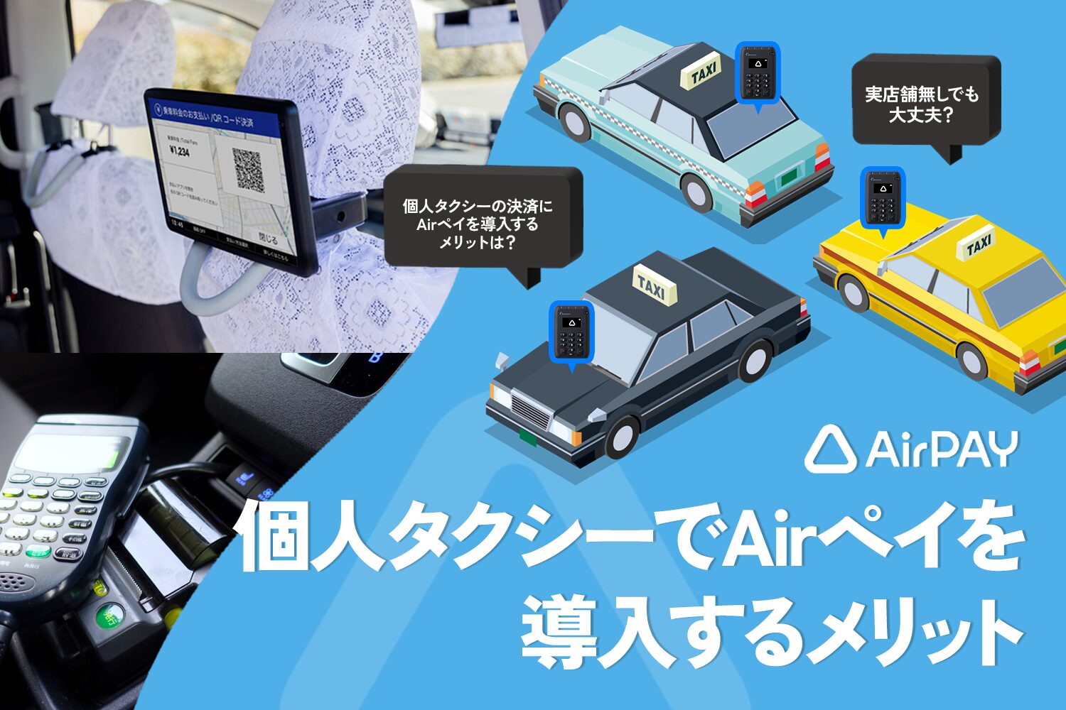 個人タクシーでAirペイ(エアペイ)を導入するメリット【実店舗無しでも大丈夫？】