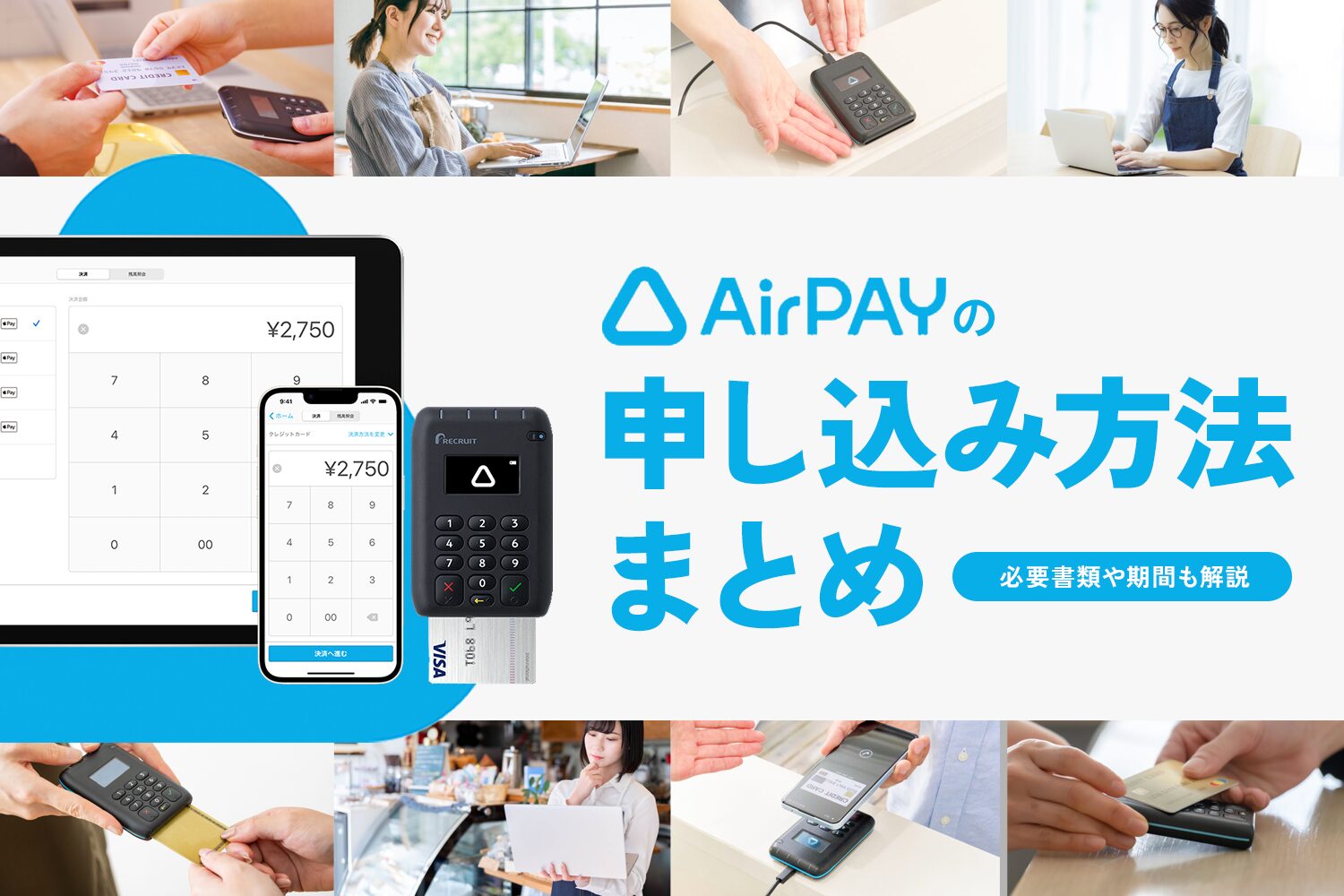 Airペイ(エアペイ)の申し込み方法まとめ【必要書類や期間も解説】