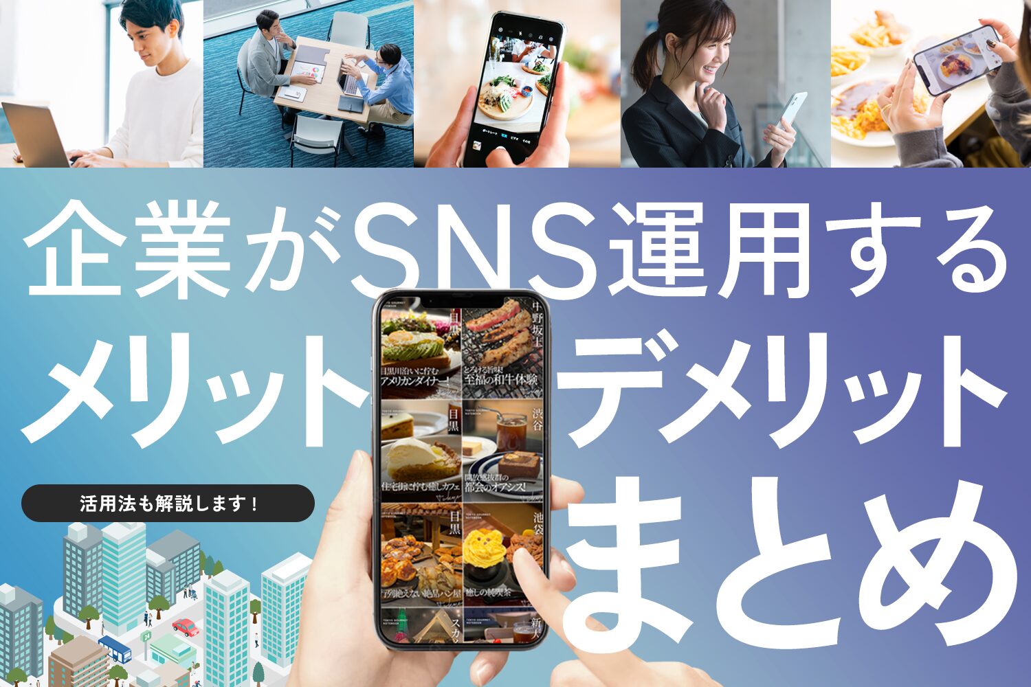企業がSNSを運用するメリット・デメリットまとめ【活用法も解説】