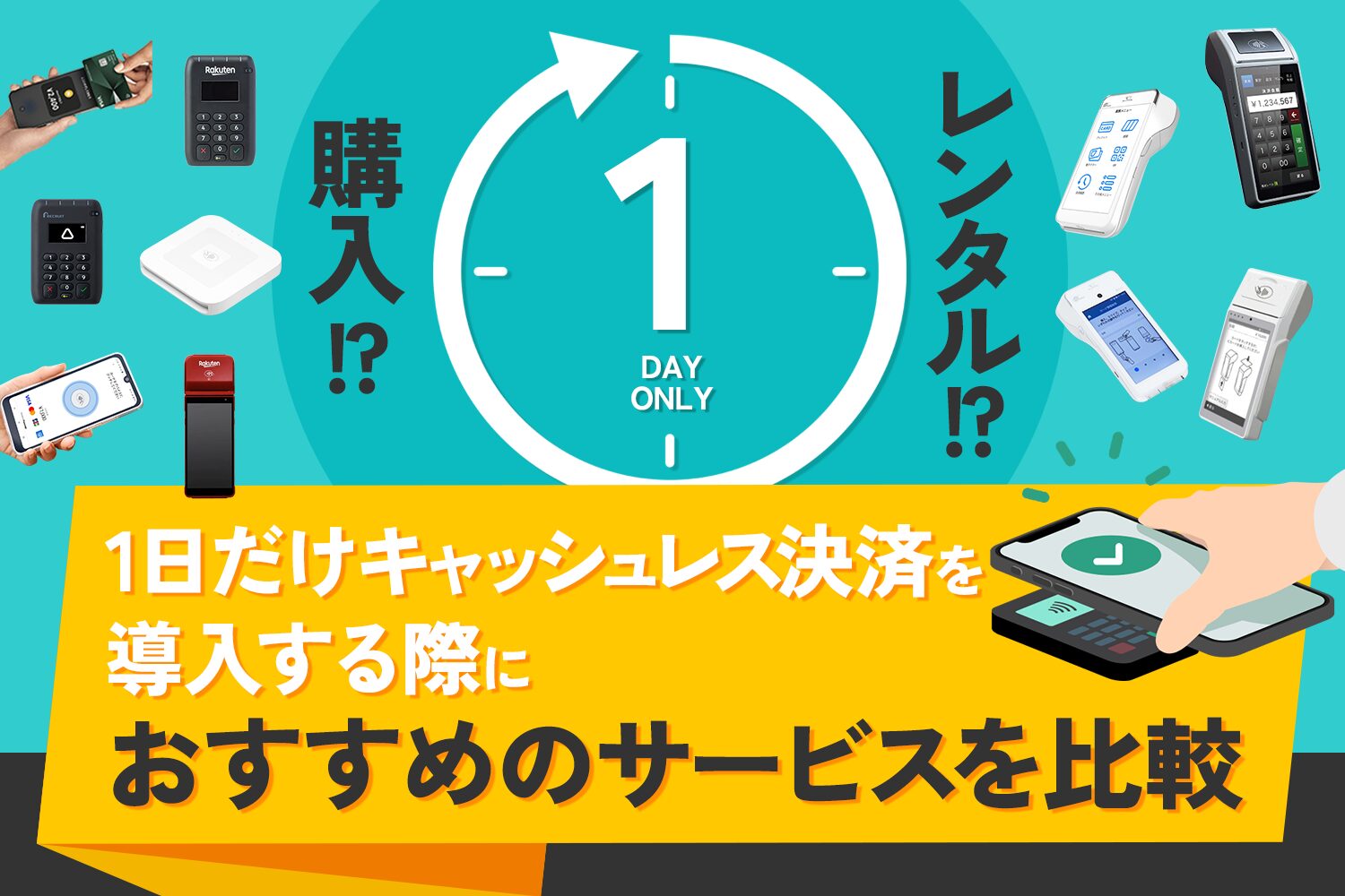 1日だけキャッシュレス決済を導入する際におすすめのサービスを比較【レンタル？購入？】