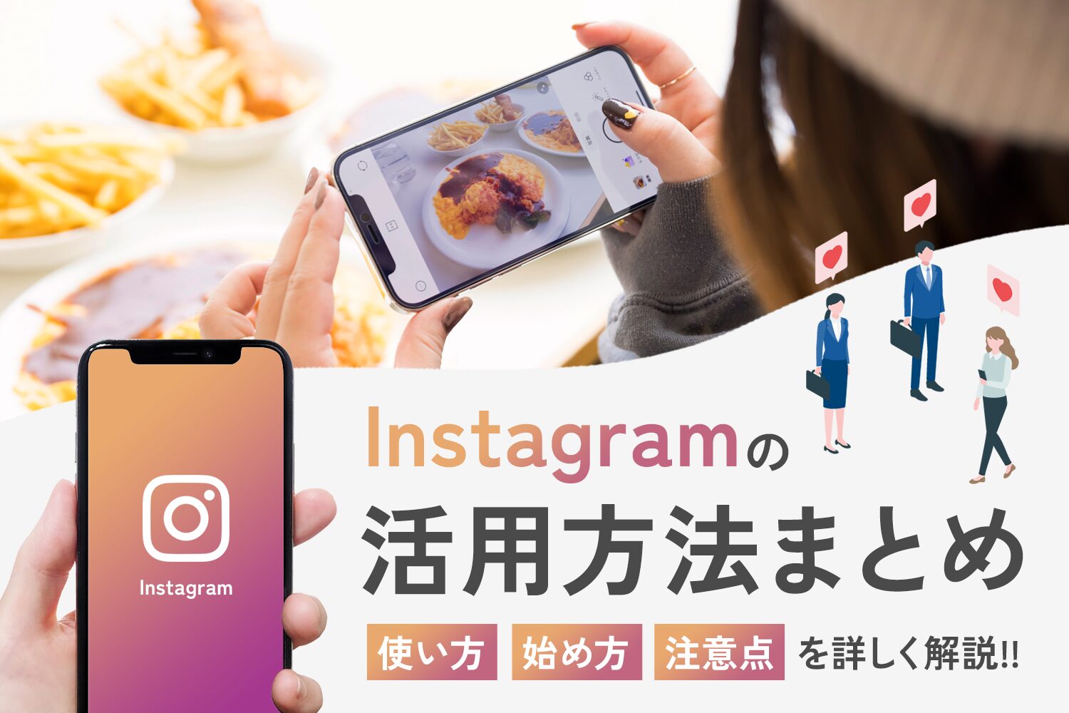 Instagramの活用方法まとめ【使い方・始め方・注意点も解説】