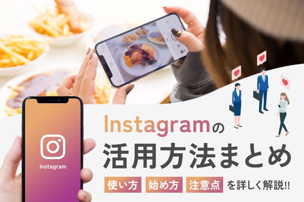 Instagramの活用方法まとめ【使い方・始め方・注意点も解説】