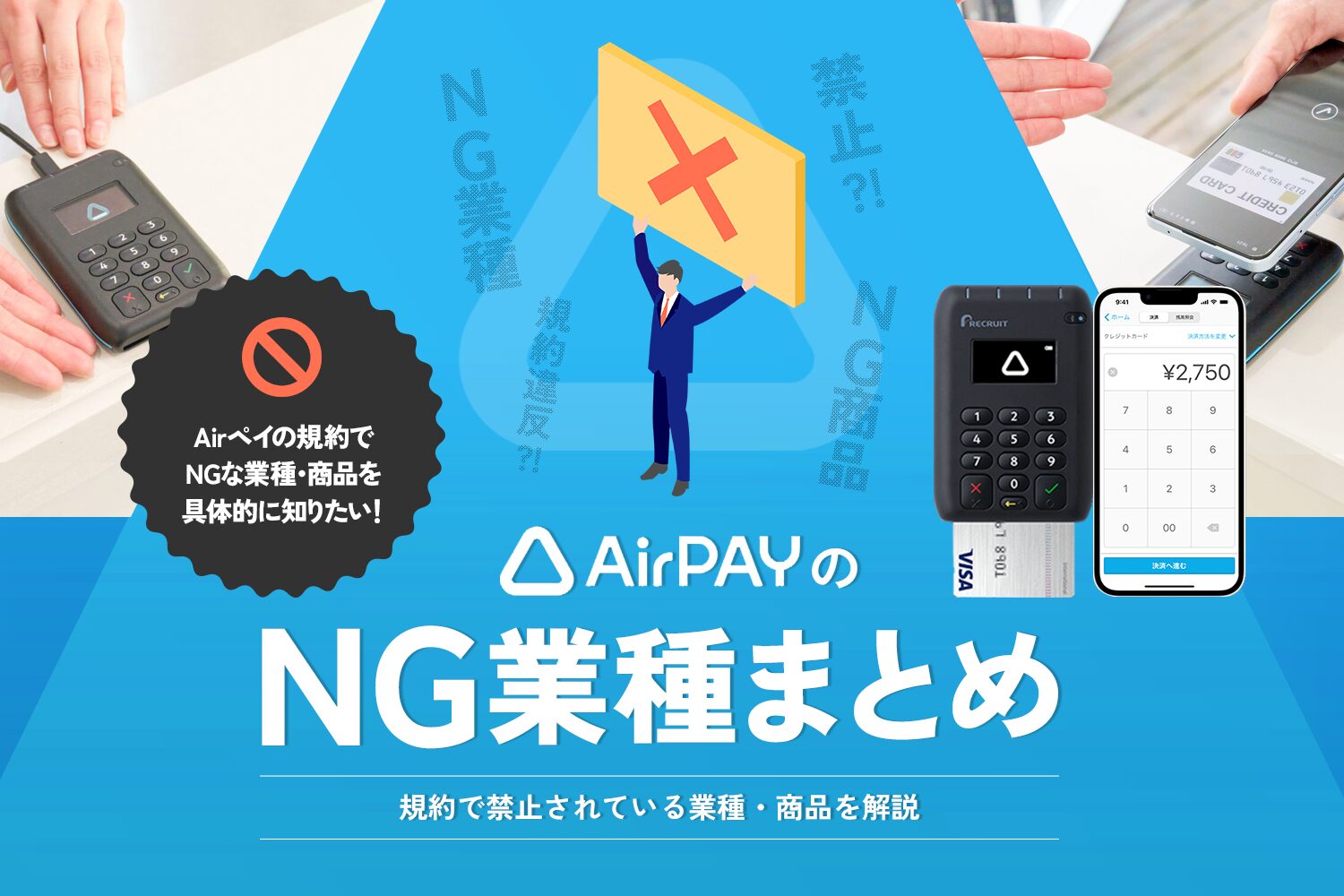Airペイ(エアペイ)のNG業種まとめ【規約で禁止されている業種・商品を解説】