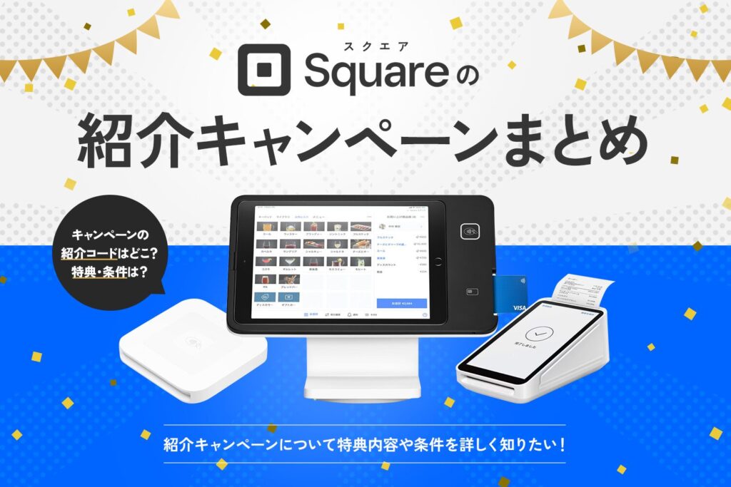 【最大3,250円お得】Square(スクエア)の紹介キャンペーンまとめ【紹介コードは？特典・条件は？】