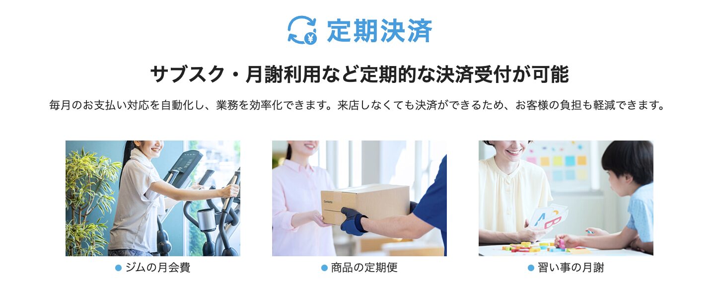 Airペイのオンライン決済では、サブスク決済や自動継続課金による支払いが可能
