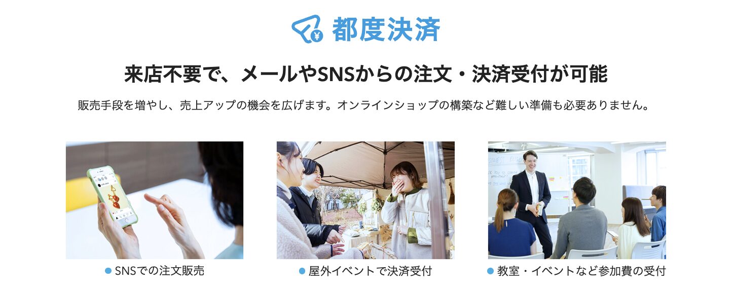 Airペイのオンライン決済では、決済用のリンクを共有すれば決済が行えるため、メールやSNSから注文・決済を行うことが可能