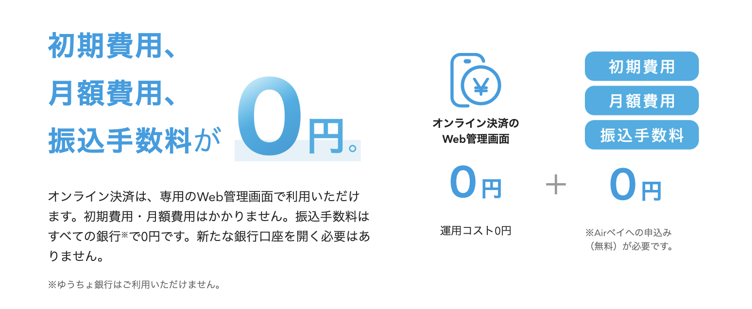 Airペイのオンライン決済は、初期費用・月額費用・振込手数料が無料