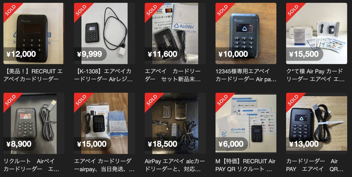 Airペイのカードリーダーは、メルカリやヤフオクなどで数千円から1万円程度で出品されている