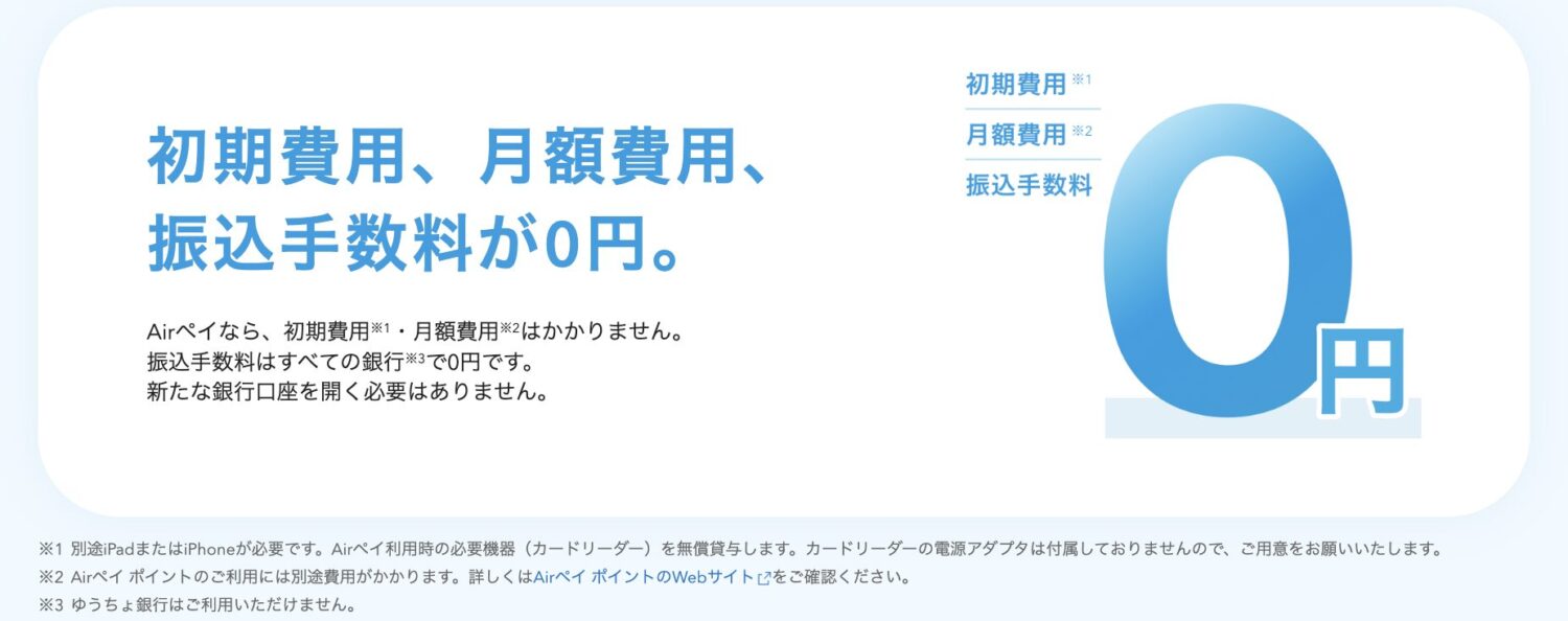 Airペイは初期費用・月額費用・振込手数料が無料