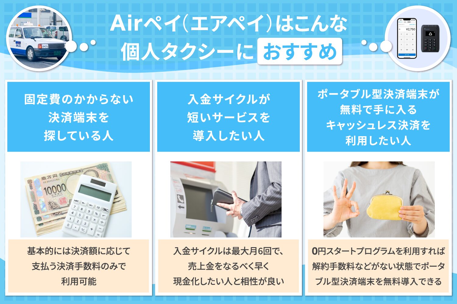 Airペイ(エアペイ)はこんな個人タクシーにおすすめ